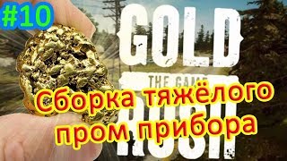 Gold Rush The Game прохождение 9 УСТАНОВКА TIR-3 Промышленные масштабы