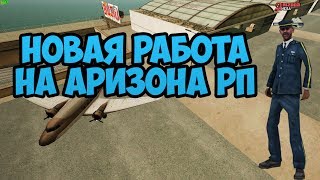 РАБОТА ПИЛОТА | НОВОЕ ОБНОВЛЕНИЕ НА Arizona Rp | GTA SAMP