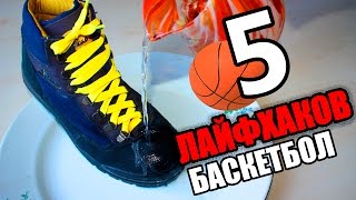 5 СУПЕР ЛАЙФХАКОВ ДЛЯ БАСКЕТБОЛИСТОВ!