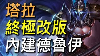 【傳說對決】塔拉終極大改版！凱薩路霸主要回來啦！喜歡塔拉必須知道的重大改動！