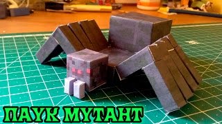 Бумажный Minecraft: Паук мутант