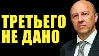 Андрей Фурсов: ТРЕТЬЕГО НЕ ДАНО