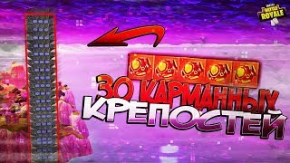 БАШНЯ ИЗ КАРМАННОЙ КРЕПОСТИ ДО ПРЕДЕЛА КАРТЫ - 30 карманных крепостей в фортнайт