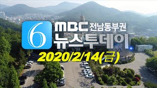 [뉴스투데이] 다시보기 (20/02/14/금) 아침뉴스종합
