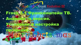 Frank 3.1 Франкенштейн ТВ Усовершенствование прошивок. Инструкции Android TV. Прошивка BOX Android.