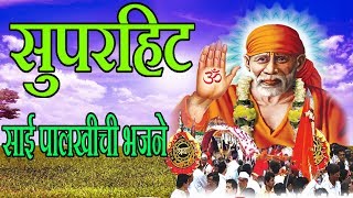 साईं  पालखी -  जय साईं राम || SAI PALKHI - SAI RAM BHAJANS (JUKEBOX) || साईं भजन