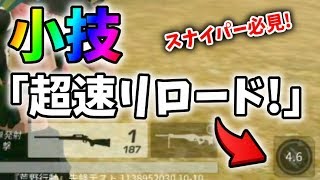 【小技】スナイパー好きは知らないと損！リロードを通常よりも早く終わらせる方法ｗｗ【荒野行動】#133 Knives Out