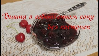Как закрыть вишню в собственном соку без косточек. Очень простой и быстрый способ!
