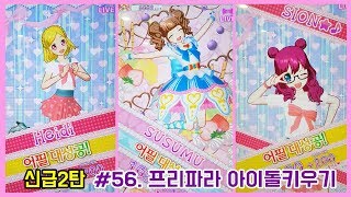 [프리파라시즌3]신급2탄~!프리파라아이돌키우기#56 「쥬리님등장~!」PRIPARA プリパラゲーム