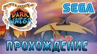 Pirates of Dark Water (SEGA версия) прохождение