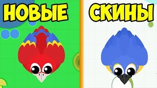 Эволюция животных в Мопио.  Новые СКИНЫ в Mope.io