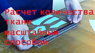 Расчет количества ткани на модель одежды с помощью масштабной линейки.