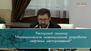 Ректорский семинар Математическое моделирование разработки нефтяных месторождений