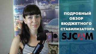 Стабилизатор SJ Gimbal от SJCam | обзор