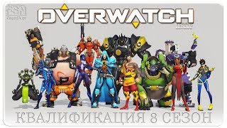 Overwatch| Калибровка 8 сезон и фан игра №3 [PC|Gamepad] (~18+)
