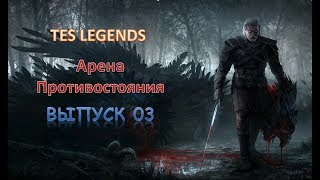 TES : Legends. Арена Противостояния. Выпуск 03