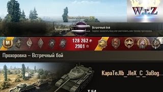 Т-54  У Вас слив, Господа!  Прохоровка  World of Tanks 0.9.15