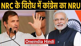 कांग्रेस ने CAA-NRC के खिलाफ शुरू किया राष्ट्रीय बेरोजगार रजिस्टर। वनइंडिया हिंदी