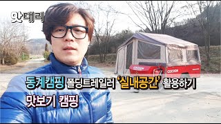 [맛대리캠핑] 겨울철 폴딩트레일러 실내공간 맛보기 / 동계캠핑 장박없이 코쿤트레일러 캠핑 즐기기