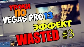 Уроки по Sony Vegas Pro 11/12/13 | Эффект Потрачено/Wasted  [ПЕРЕЗАЛИТ]