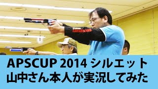 APSカップ 東京本大会 2014 シルエット競技　山中さん本人が実況してみた。