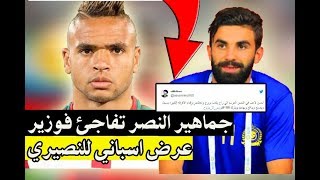 جماهير النصر السعودي تفاجئ الادارة #بهاشتاغ لمحمد فوزير عرض اسباني لضم يوسف النصيري