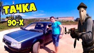ТАЧКА для БАНДИТОВ из 90-х !