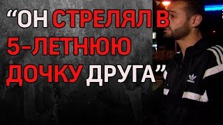 "Он стрелял в пятилетнюю дочку моего друга, ей было всего 5 лет"
