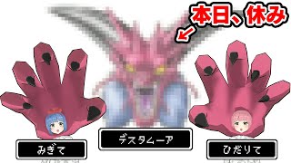 今日、デスタムーアの真ん中が休みだって