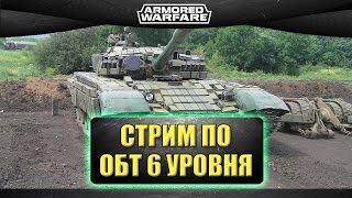 ?Стрим Armored Warfare - ОБТ 6 уровня [19.00]