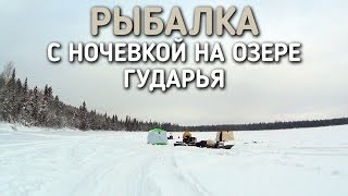 РЫБАЛКА С НОЧЕВКОЙ НА ОЗЕРЕ ГУДАРЬЯ