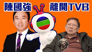 陳國強離開TVB 林鄭史美倫放風北京不再插手香港？〈蕭若元：蕭氏新聞台〉2020-01-22