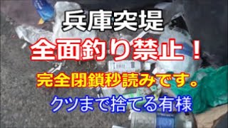 近日中に兵庫突堤ついに釣り禁止に！
