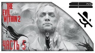 Прохождение The Evil Within 2 на русском - Глава 3: Резонанс (Автомастерская) [без комментариев]
