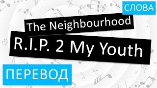 The Neighbourhood - R.I.P. 2 My Youth Перевод песни На русском Слова Текст