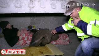 Поможем выжить - GCS . Служба помощи бездомным людям «Новая Жизнь»