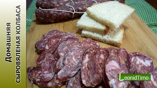Домашняя СЫРОВЯЛЕНАЯ КОЛБАСА из свиного ошейка.