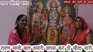 रावण मंदोदरी भजन : रावण मानो बात हमारी वापस कर दो सीता नारी लिरिक्स के साथ