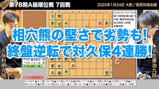 第78期A級順位戦 7回戦 ▲羽生善治九段 – △久保利明九段【将棋棋譜】
