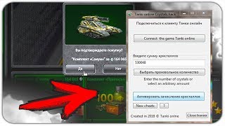 ЧИТ НА КРИСТАЛЛЫ ТАНКИ ОНЛАЙН 2020 СКАЧАТЬ БЕСПЛАТНО  #3