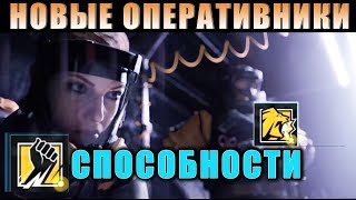 ОРУЖИЕ И СПОСОБНОСТИ НОВЫХ ОПЕРАТИВНИКОВ - ОПЕРАЦИЯ ХИМЕРА (FINKA & LION). Rainbow Six Siege