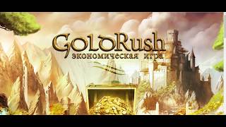Экономическая игра GoldRush!Платит!