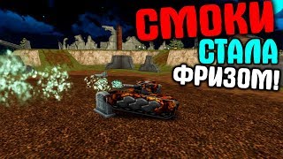 СМОКИ ЗАМОРАЖИВАЕТ ТАНКИ КАК ФРИЗ! / МАГНУМ СТРЕЛЯЕТ МИНАМИ В ТАНКАХ ОНЛАЙН