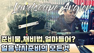 [풍낚] 붕어낚시 얼음낚시의 모든것/준비물/채비법/가격은?