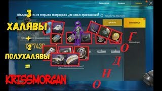 3 ХАЛЯВЫ + 2 ПОЛУХАЛЯВЫ = KRISSMORGAN| PUBG MOBILE | БЕСПЛАТНЫЕ СКИНЫ И ФРАГМЕНТЫ КУПОНОВ ЯЩИКОВ!!!
