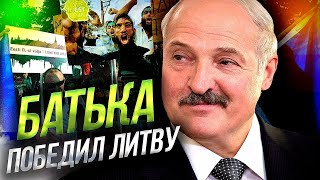 ПРИБАЛТЫ В ШОКЕ! Бацька ОДЕРЖАЛ ПОБЕДУ Против САНКЦИЙ!