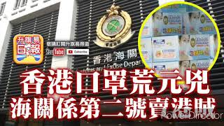 【2.14時事分析!】第二節：香港口罩荒元兇，海關係第二號賣港賊，醫護拒罷工乃出賣抗爭者，本台恥與為伍！  | 升旗易得道 2020年2月14日
