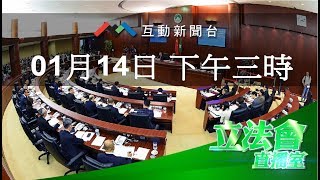 2020年01月14日立法會直播