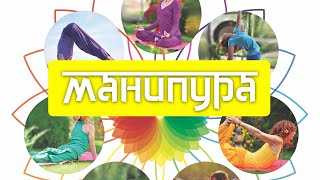 Сати Мата - Манипура-чакра. Практическое видео из серии "7 чакр - 7 ступеней к реализации"