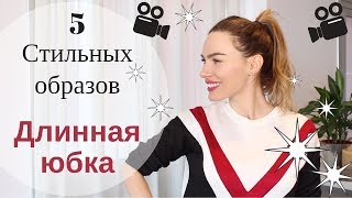 ДЛИНА МАКСИ | 5 СТИЛЬНЫХ ОБРАЗОВ С ДЛИННОЙ ЮБКОЙ | LOOKBOOK